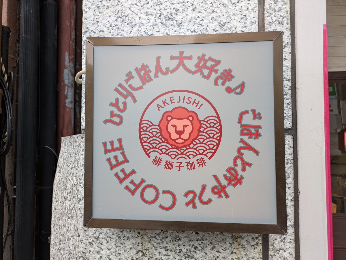 pisyurann's tweet photo. 熊本電鉄藤崎宮前駅
緋獅子珈琲/Akejishi：あけじし
朝７時から営業✨
朝からちょい呑みセットあります🍺
酒に２品にサラダで千円！ミニカレーも付けました🍛ピリ辛でうまいカレー♪
とても美味しい大満足の朝食でした！！
#藤崎宮前駅　#熊本電鉄　#朝食　#ちょい呑み　#熊本県 https://t.co/dgWnC7yahZ
