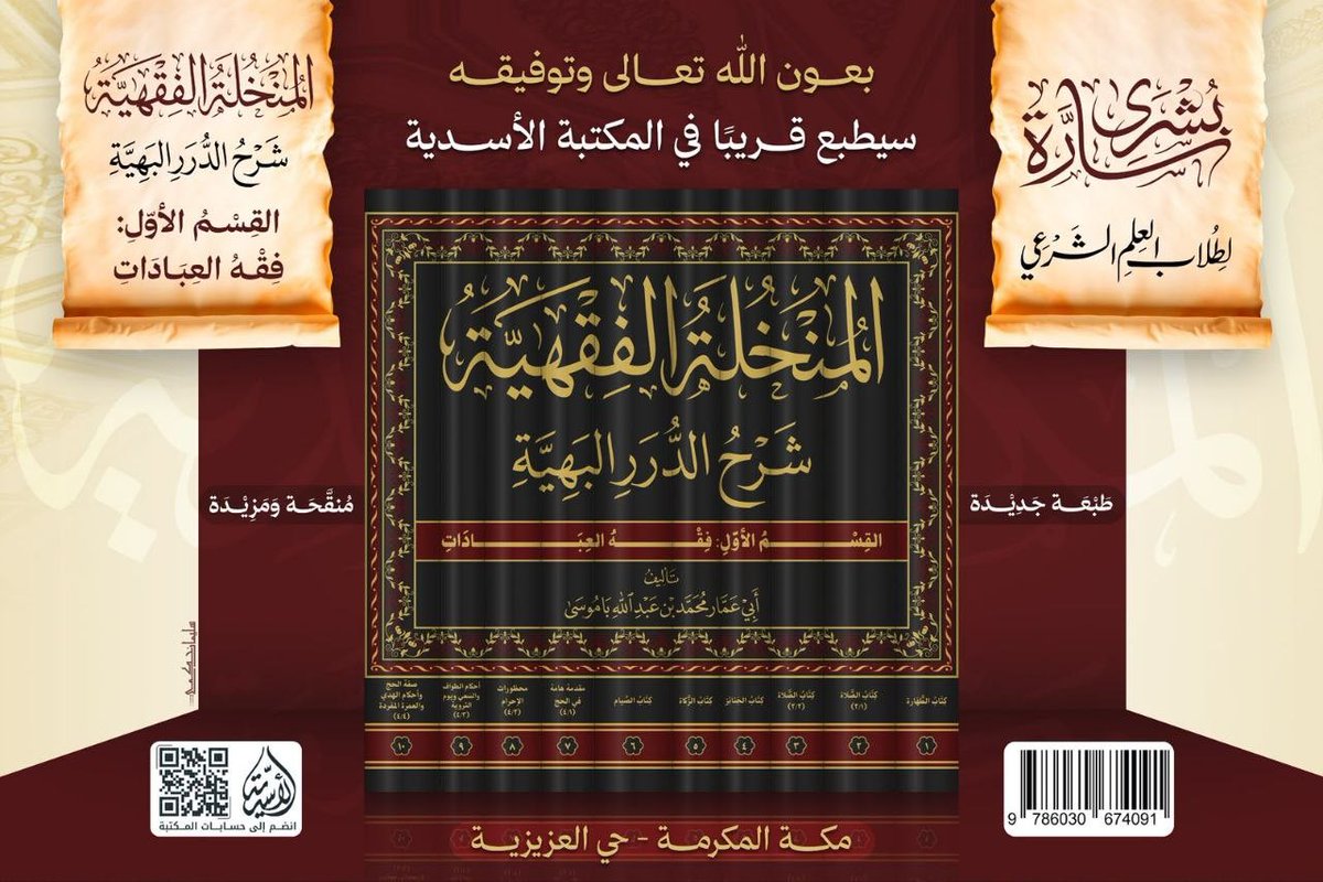 alla1402's tweet photo. طبعة جديدة لكتاب "المنخلةُ الفقهية شرح الدرر البهية" تأليف : أبي عمار محمد بن عبدالله باموسى ، وهي موسوعة فقهية ميسرة في الفقه المقارن مع ذكر أهم المسائل العصرية واختيارات وترجيحات أئمة القرن الخامس عشر :
ابن باز، وابن عثيمين، والألباني، والوادعي، والفوزان والعباد ، وهيئة كبار العلماء، وعلماء اللجنة الدائمة والمجامع الفقهية، وغيرهم.
وهي طبعة منقحة ومزيدة عن المكتبة الأسدية @alasadih .