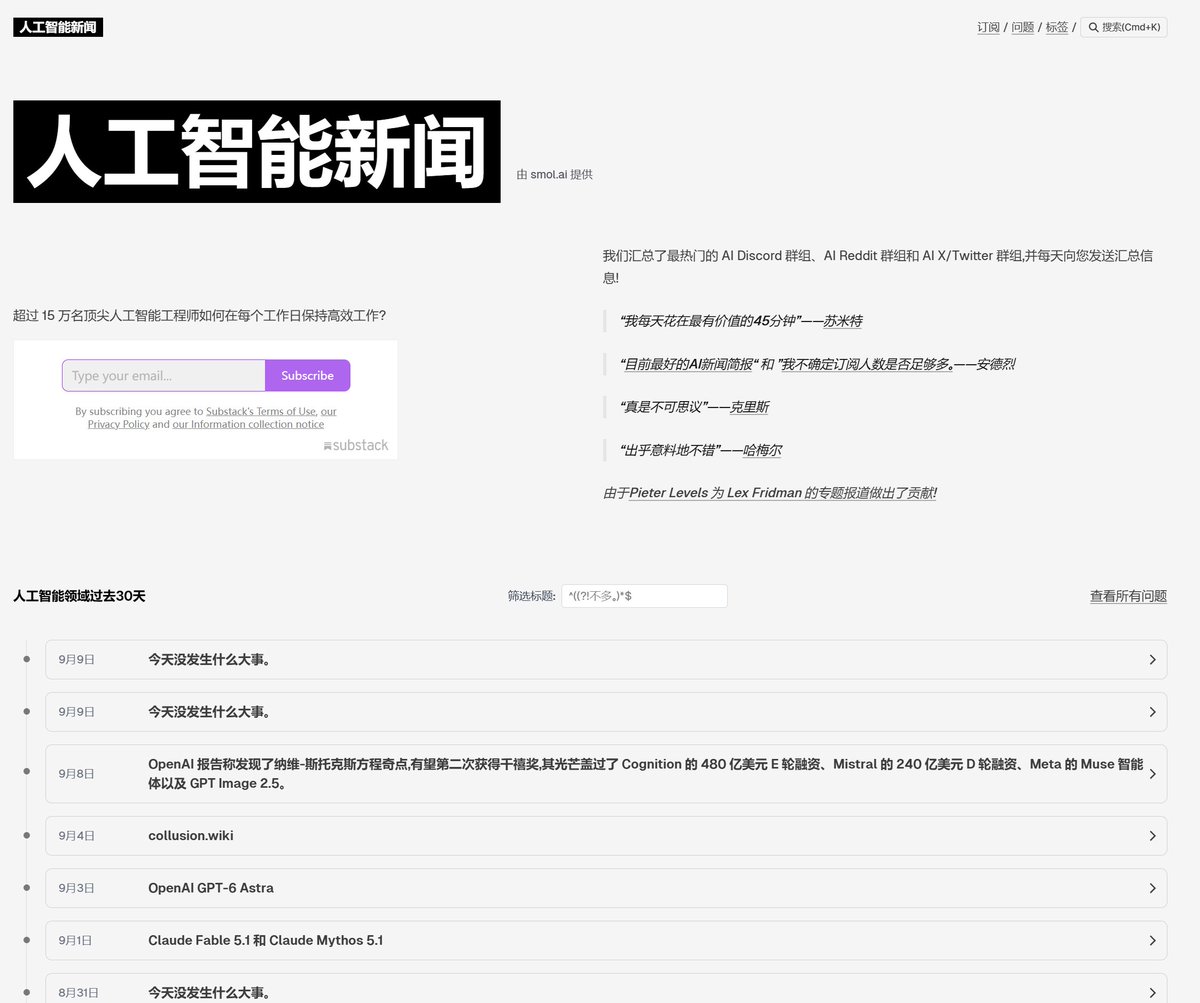 NFTCPS's tweet photo. 天天花俩小时刷 X，看的全是别人嚼过的 AI 二手料，你不累吗？真想追 AI 前沿，别绕圈子，直接扎进源头。我把自己在看的一手渠道全给你摆出来，收好别丢：

1️⃣ AI News，每天把 AI 社区、产品、论文的动静汇总成一篇，你刷半天的量它一篇搞定，省时间就靠它。
🔗 https://t.co/c4sVX5woyr

2️⃣ The Batch，吴恩达团队做的 AI 周报，它不光扔新闻给你，还会告诉你行业往哪儿走，这个判断才是值钱的地方。
🔗 https://t.co/PNHlwaNv24

3️⃣ Hugging Face Papers，每天社区自己投票选出来的热门论文，想追新模型新技术，看这儿最快。
🔗 https://t.co/v2Wf1jsQ9x

4️⃣ alphaXiv，你就当它是论文的评论区，除了看论文本身，还能看同行怎么讨论、怎么质疑、怎么补刀，比自己闷头读带劲多了。
🔗 https://t.co/g6PvTFK2rA

5️⃣ arXiv，最原始的一手论文源，很多新研究都是先冒在这里，别人转述之前你就能看到。
🔗 https://t.co/A9u7I9yneQ

6️⃣ LMArena，大模型真人盲测的擂台，直接看不同模型硬碰硬，而不是听厂商自己吹跑分。
🔗 https://t.co/XkLxhLBPE6

7️⃣ Artificial Analysis，选模型的神器，质量、速度、价格全摆一块横着比，一眼就知道谁值。
🔗 https://t.co/7YFNPwv2fY

说句实在话，信息差很多时候真不是你知道得少，而是人家早就蹲在源头了，你还在刷别人的转述。差距就是这么一点点拉开的，从今天起，换个看法。