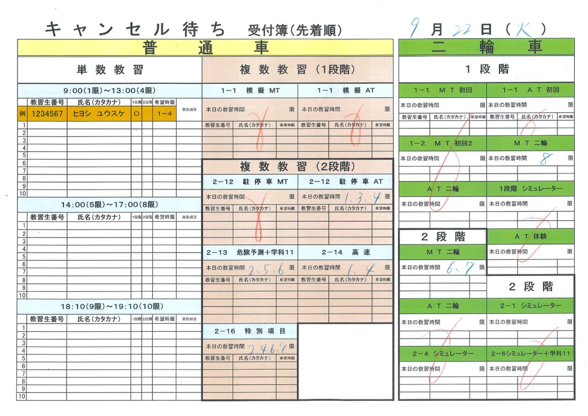 HiyoshiDriving's tweet photo. 9月22日(火)の模擬・複数、二輪のキャンセル待ち確認用紙を掲載します！シルバーウィークですね(*^^*)
複数教習に絡む段階まで来ている方、当校入ってすぐの場所に設置しているモニターに、直近の空き状況を映しておりますので、ぜひご確認ください(^^)/  宜しくお願い致しまーす！！！ https://t.co/xRRbHeiRvG
