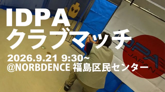 rt25shooters's tweet photo. |◤ エントリ受付中 ◢|

2026/9/21(月・祝)開催【IDPAクラブマッチ】参加者募集中！

今回は福島区民センターのホールでの開催。

初参加の方も、いつも参加してくださる方も、お久しぶりの方も一緒にIDPAを楽しみましょう！
https://t.co/7tsIEjBvcw https://t.co/o5Y20c8RhG