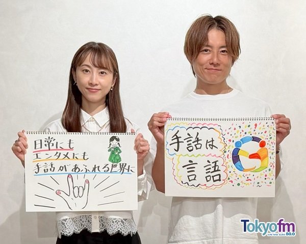 manabiyori_tfm's tweet photo. 本日の 杉浦太陽×松井玲奈の
#まなびより は

「手話」を学びました✨
お2人の成長日誌をアップ📒

🤟手話は 必要とする方にとって
大切な「言語」

今日の放送をきっかけに
身近なところにも

手話を必要としている人がいることを
思い出すきっかけになればと思います🍀

@rena_info
#TOKYOFM #JFN https://t.co/f6PcgHl8cF