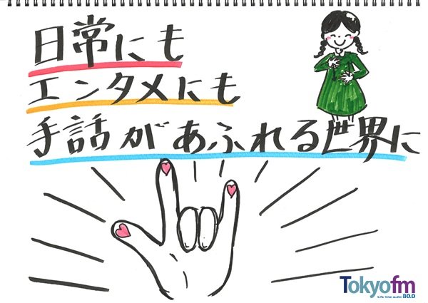 manabiyori_tfm's tweet photo. 本日の 杉浦太陽×松井玲奈の
#まなびより は

「手話」を学びました✨
お2人の成長日誌をアップ📒

🤟手話は 必要とする方にとって
大切な「言語」

今日の放送をきっかけに
身近なところにも

手話を必要としている人がいることを
思い出すきっかけになればと思います🍀

@rena_info
#TOKYOFM #JFN https://t.co/f6PcgHl8cF