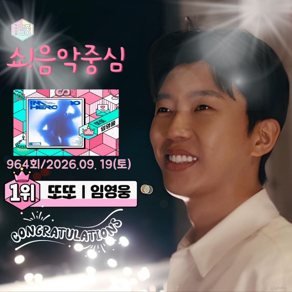 YYYtSWKLHqa10ys's tweet photo. 임영웅 제964회 MBC 쇼!음악중심
'또또' 1위
아름다운 선물 받았어요
#임영웅
#limyoungwoong
#IMHERO2
#임영웅_또또_1위
#임영웅_넘사벽아티스트
출처:임영웅유튜브/MBC
편집:찌영
https://t.co/1G0mZDFEfk https://t.co/IG4QrjKOQF