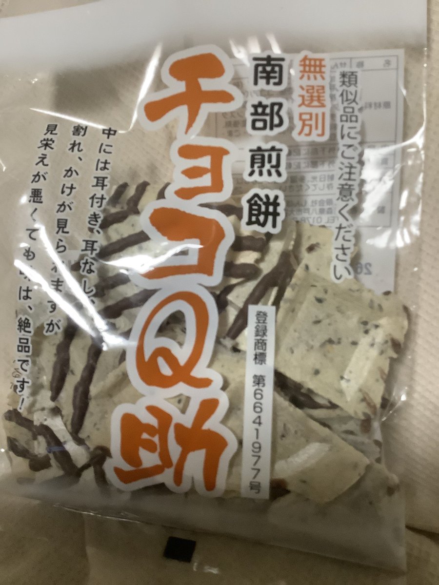 waters22221's tweet photo. 南部せんべい　チョコQ助
なかなか買えない一品
多分割れ残った煎餅を有効活用した物なんだろうけど、このチョコの甘さと煎餅の微かな塩気のバランスが絶品。#チョコQ助 https://t.co/H2MUsoYyBq
