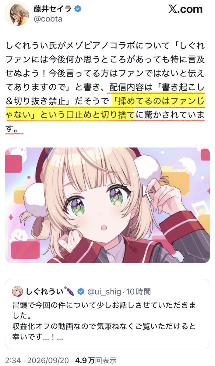 naruko_aiart's tweet photo. 【悲報】藤井セイラ、しぐれうい氏のデマを撒く

やはりと言うか、なんと言うか。

藤井セイラが一連のメゾピアノコラボ騒動の被害者であるしぐれうい氏（女性）を叩く加害性を発揮。
まったくもってフェミニストの鑑である（褒めてない）。

そして、該当の配信では、

「切り抜くな」
「ツイッターで内容を拡散するな」

と、しぐれうい氏が仰っているにも関わらず。

「揉めているのは（しぐれうい氏の）ファンじゃない」

と言う、同氏が言っていない虚偽の内容を堂々と拡散。
『デマ四天王』の本領発揮をしてしまう。

藤井セイラ…
本当に、デマはいい加減にして欲しい。

しぐれうい氏配信
https://t.co/pW7AF84tjV