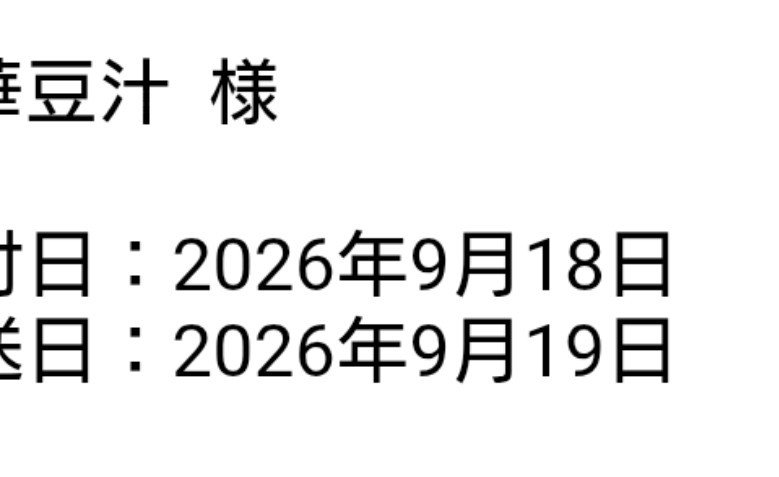 ankoha_koshi's tweet photo. 通販で化粧品のお試しセット買ったんだけど、発送完了メールがきたからいつ頃届くのかな〜と思ってメール見たら名前の入力間違ってた。あん子(仮名)の子のところが豆汁になってた。なんで？どういう誤変換？？？ https://t.co/qnJszNOfmA