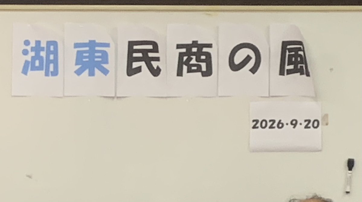o_t_min's tweet photo. 秋の運動を頑張ろうと滋賀県内の民商役員や会員が集まって『なんでも相談会』のチラシをポスティングや宣伝カーを近江八幡市や東近江市を走らせます。 https://t.co/ZuBl0b9jfL