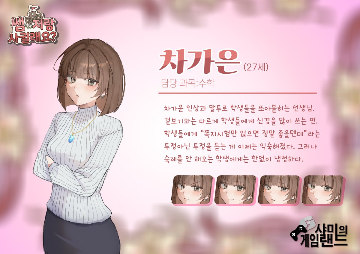 comiv_official's tweet photo. <코미버스 2026 가을> 게임부문특별부스 출품작 미리보기 🎮

『쌤 저랑 사귈래요?』

'쌤 저랑 사귈래요?'는 학생이 선생의 호감도를 높여가는 GL 미소녀 연애 시뮬레이션 게임입니다. 선생들의 부탁을 들어주며 관계를 쌓는 전형적인 미연시 형식에, 선생들의 스케줄과 과목별 공부량에 따라 호감도가 달라지는 전략 요소를 더했습니다. 노말·트루·히든 총 3종의 엔딩이 있으며, 트루 엔딩을 권장합니다. (미완성 게임)

🖥️ 부스명 : 쌤 저랑 사귈래요?! ( @uhaha5324 )

이 작품을 <코미버스 2026 가을>에서 직접 만나보세요! 💖

🍁 코미버스 2026 가을
🗓️ 2026년 10월 24일(토)~25일(일)
📍 양재 aT센터 제1전시장
✍️ <코미버스 2026 가을> 잔여 부스 선착순 모집 중 !