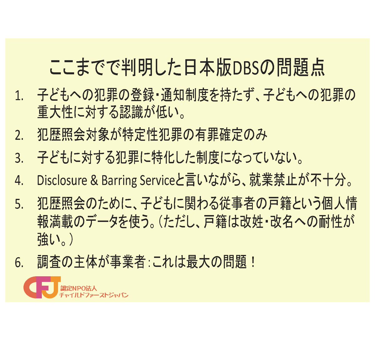 y_fujiko's tweet photo. 昨日開催した第112回CFJ研修会では、日本版DBSについて添付ファイルのような問題点を指摘させていただきました。これらに対して山田 不二子が提案した解決策をお知りになりたい場合は、オンデマンド配信をお申込みください。申込みサイトはチラシに掲載してございます。 https://t.co/iOLy7boiAb