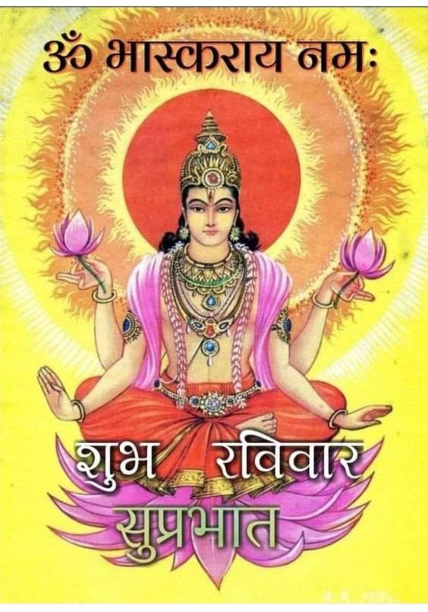 OfficialAmitSh4's tweet photo. ॐ घृणि: सूर्याय नमः।✨🙏🚩

आदिदेव नमस्तुभ्यं प्रसीद मम भास्कर।
दिवाकर नमस्तुभ्यं प्रभाकर नमोऽस्तु ते।।

#ॐ_सूर्याय_नमः #सूर्यदेव #जय_सूर्यदेव https://t.co/LL2k4njTD0