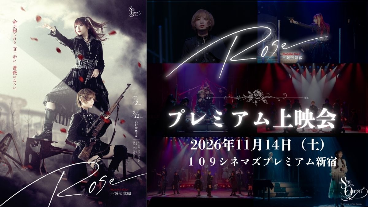 ILLUMINUS2017's tweet photo. 【プレミアム上映会 開催決定🌹】
女王ステ 不滅部隊編『Rose』プレミアム上映会を、１０９シネマズプレミアム新宿にて開催いたします。

大スクリーンと極上の音響環境で、ライブとシネマが融合する特別なひとときをお届けします。
上映後には、モモコグミカンパニー／藍染カレン／大滝紗緒里／日和ゆずによるミニトークショーも開催！
詳細・チケット情報はリプライツリーよりご確認ください。
#女王ステ #ILLUMINUS