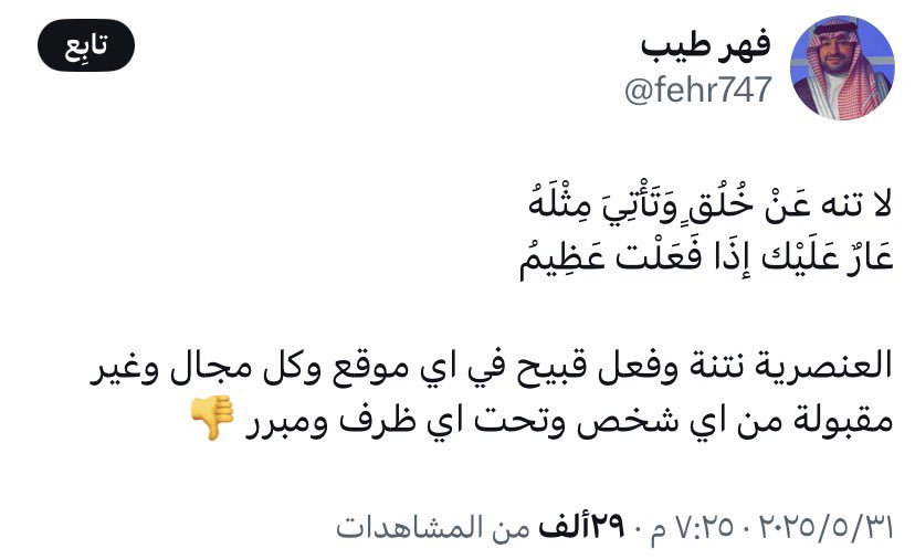 FH_MHY's tweet photo. @fehr747 لا تنه عَنْ خُلُقٍ وَتَأْتِيَ مِثْلَهُ
عَارٌ عَلَيْك إذَا فَعَلْت عَظِيمُ

العنصرية نتنة وفعل قبيح في اي موقع وكل مجال وغير مقبولة من اي شخص وتحت اي ظرف ومبرر 👎 https://t.co/JXBudol1tw