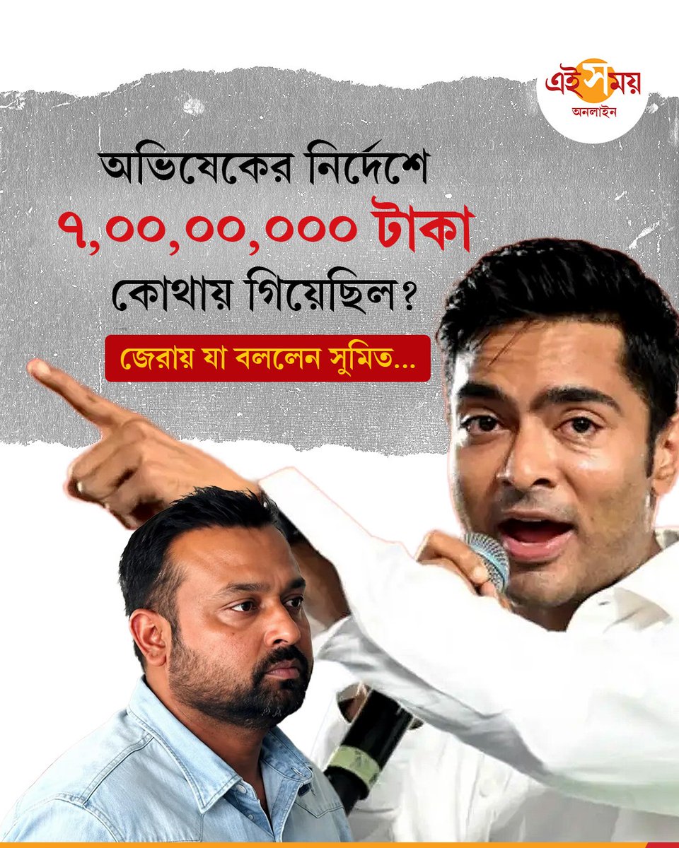 Ei_Samay's tweet photo. শালবনির জমি দুর্নীতি মামলায় এ বার সরাসরি জড়িয়ে গেল অভিষেক বন্দ্যোপাধ্যায়ের নাম। পুলিশ হেফাজতে থাকাকালীন অভিষেকের আপ্ত–সহায়ক সুমিত রায়ের রেকর্ড করা বয়ান থেকে যা জানা গিয়েছে...
বিস্তারিত: https://t.co/1ZTM4ItxVB
#AbhishekBanerjee #SumitRoy #CID #EiSamay #EiSamayOnline https://t.co/K2zQulEk5e