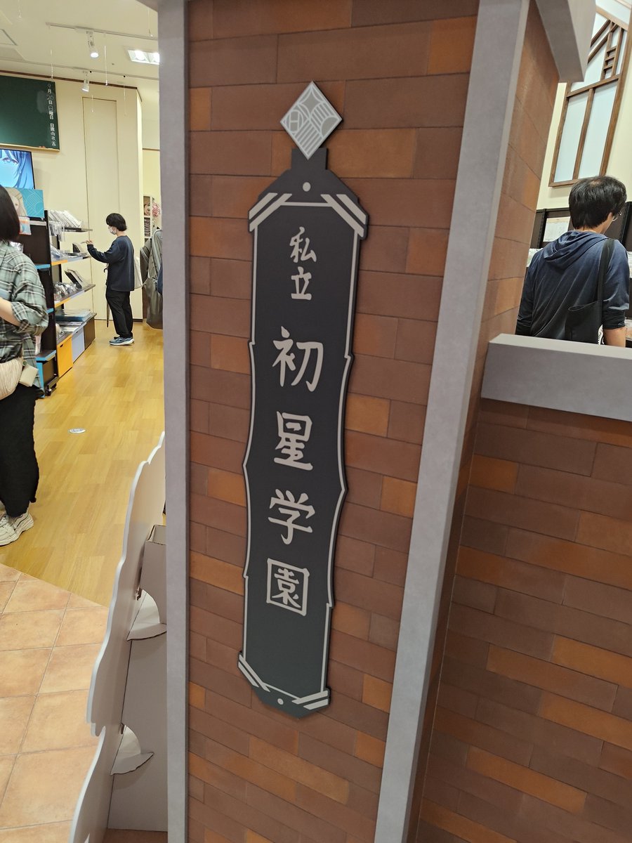 TERADA34021715's tweet photo. ハツボシストア行ってきました！
これから代々木体育館向かいます！
#学マス https://t.co/NuaVNrHOWM