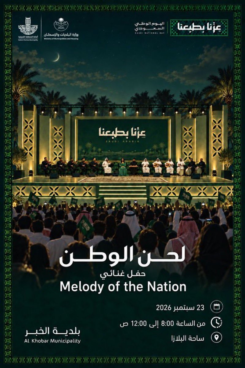 alkhobarcafe's tweet photo. لحن الوطن ( حفل غنائي ) في ساحة البلازا #الخبر
يوم ٢٣ سبتمبر ٢٠٢٦ م
من الساعة ٨ م الى ١٢ ص 
#الخبر_كافيه https://t.co/g3g4ZmQ06A