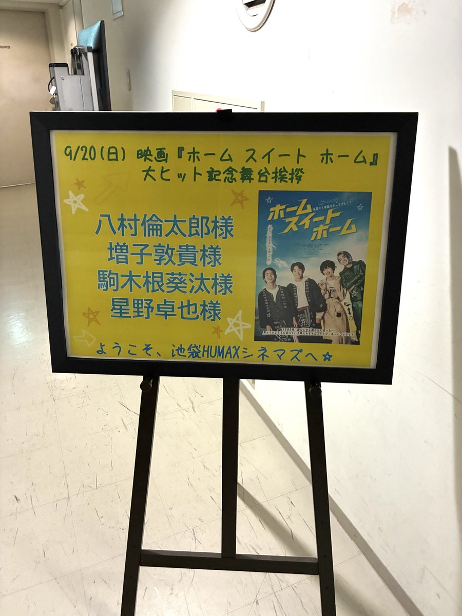 homesweet_movie's tweet photo. 🏠 大ヒット記念舞台挨拶🍘
in池袋HUMAXシネマズ

今日も息のあった𝟯人でした🕴️

満席の会場で𝟯週目を迎えられたこと
これまでご鑑賞くださったすべての皆さまに
心からありがとうございます✩˙˚

現在公開中の劇場はこちらを👇
https://t.co/CmvkxHJKoB https://t.co/QNX7FUvHEw