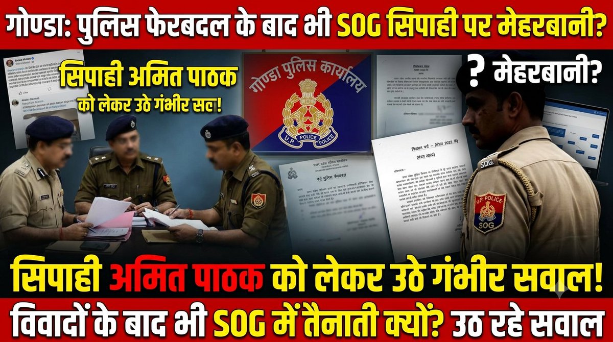 RISKYREPORTER1's tweet photo. #गोण्डा

बड़े पुलिस फे��बदल के बाद भी SOG सिपाही पर मेहरबानी? अमित पाठक को लेकर उठे गंभीर सवाल।

गोण्डा। नवागत पुलिस अधीक्षक द्वारा जनपद की पुलिस व्यवस्था में व्यापक फेरबदल किए जाने के बाद SOG में तैनात सिपाही अमित पाठक को लेकर एक बार फिर सवाल उठने लगे हैं। सोशल मीडिया पर सामने आई आरोप लगाया जा रहा हैं कि पूर्व में विवादों में रहे सिपाही के विरुद्ध कार्रवाई किए जाने के बजाय उन्हें SOG में जिम्मेदारी दी जा रही है।

जनपद व���सियो का दावा है कि वर्ष 2022 में तत्कालीन पुलिस अधीक्षक आकाश तोमर के कार्यकाल में एक हत्या के मामले के संबंध में सिपाही अमित पाठक को निलंबित किया गया था। आरोपों में यह भी कहा गया है कि बाद में उनका स्थानांतरण श्रावस्ती जनपद कर दिया गया था। आरोप है कि इसके बावजूद बाद में वह दोबारा गोण्डा लौटे और SOG में तैनाती हासिल कर ली।

'क्या SOG में यही सिपाही सबसे योग्य है?'

स्थानीय लोगो ने पुलिस अधिकारियों से सवाल किया है कि जब नवागत पुलिस अधीक्षक द्वारा पूरे जनपद में पुलिसकर्मियों के स्तर पर फेरबदल किया गया है, तो कथित रूप से विवादों में रहे सिपाही अमित पाठक के मामले में कार्रवाई क्यों नहीं की गई।

स्थानीय लोगों का यह भी सवाल उठाया गया है कि क्या गोण्डा पुलिस विभाग में SOG की जिम्मेदारी संभालने के लिए कोई अन्य योग्य पुलिसकर्मी नहीं है, या फिर अमित पाठक को लगातार विशेष जिम्मेदारी दिए ���ाने के पीछे कोई अन्य वजह है?

मामले को लेकर लोगों ने उत्तर प्रदेश पुलिस, ADG गोरखपुर जोन, DIG देवीपाटन रेंज, DGP उत्तर प्रदेश और गोण्डा पुलिस समेत संबंधित अधिकारियों से निष्पक्ष जांच की मांग की है।

फिलहाल सोशल मीडिया पर लगाए गए आरोपों की स्वतंत्र पुष्टि नहीं हुई है। पूरे मामले में पुलिस विभाग का आधिकारिक पक्ष सामने आने के बाद ही आरोपों की वास्तविक स्थिति स्पष्ट हो सकेगी। यदि पूर्व की कार्रवाई औ�� वर्तमान तैनाती से संबंधित दस्तावेज सामने आते हैं तो मामले की जांच के आधार पर स्थिति और स्पष्ट हो सकती है।

@Uppolice @adgzonegkr @DIGDevipatan @dgpup @gondapolice @UPGovt @CMOfficeUP @dadduprasad @homeupgov @adgzonegkr @mediacellsp @yadavakhilesh @Rajeevkrishna69