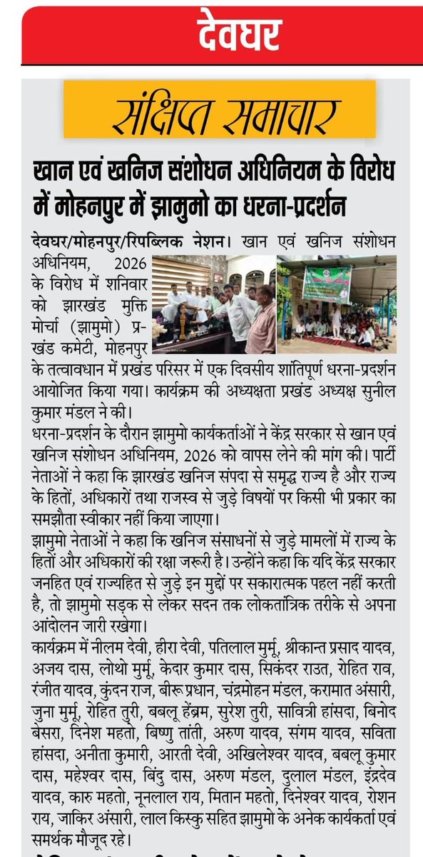 KedarDasJMM's tweet photo. MMDR बिल के खिलाफ JMM प्रखंड कमिटी, मोहनपुर के द्वारा प्रखण्ड कार्यालय परिसर में एक दिवसीय धरना प्रदर्शन आयोजित हुआ|
केंद्र सरकार को यह काला कानून वापस लेना होगा| झारखण्डमुक्ति मोर्चा जिंदाबाद @HemantSorenJMM @VinodPandeyJMM @JMMKalpanaSoren @JmmJharkhand @JMM_Deoghar 
@PMOIndia https://t.co/jOLYkYYOKv