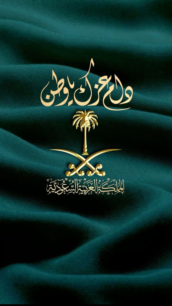 qamar4u1's tweet photo. @SinioraFood 23 سبتمبر 

96 عامًا من المجد والعز والأمن والأمان ووطننا يمضي بثبات نحو مستقبلٍ أجمل وأكثر ازدهارًا.
اللهم احفظ السعودية وأدم عليها أمنها وعزها ورخاءها واحفظ قيادتها وشعبها 🤲🏻🇸🇦
🍃🍃🍃🍃
#عزنا_بطبعنا_96
@3s__3m @7ur20300 @Meme_20s https://t.co/05AoDh4F5c