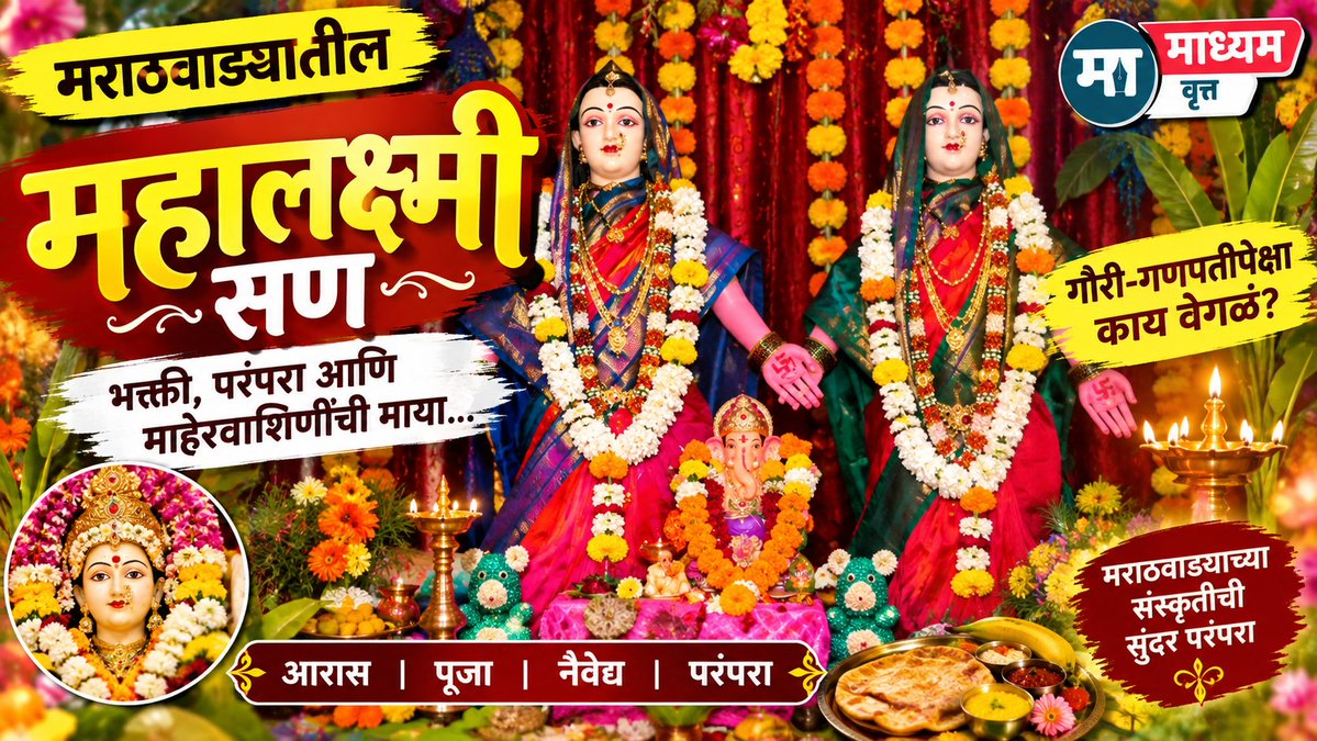 prmadhyam's tweet photo. *मराठवाड्यातील महालक्ष्मी  सण भक्तीभावाने कसा साजरा केला जातो ?*
*Click Here* 👇👇👇👇 
https://t.co/fUJPikraQq
* *Madhyam vrutt माध्यम वृत्त या यूट्यूब चॅनलला लाईक, शेअर आणि सबस्क्राईब करा धन्यवाद*
* *संपादक गोपाळ कुळकर्णी*
* *9422071166* https://t.co/KGlc0xc9lQ