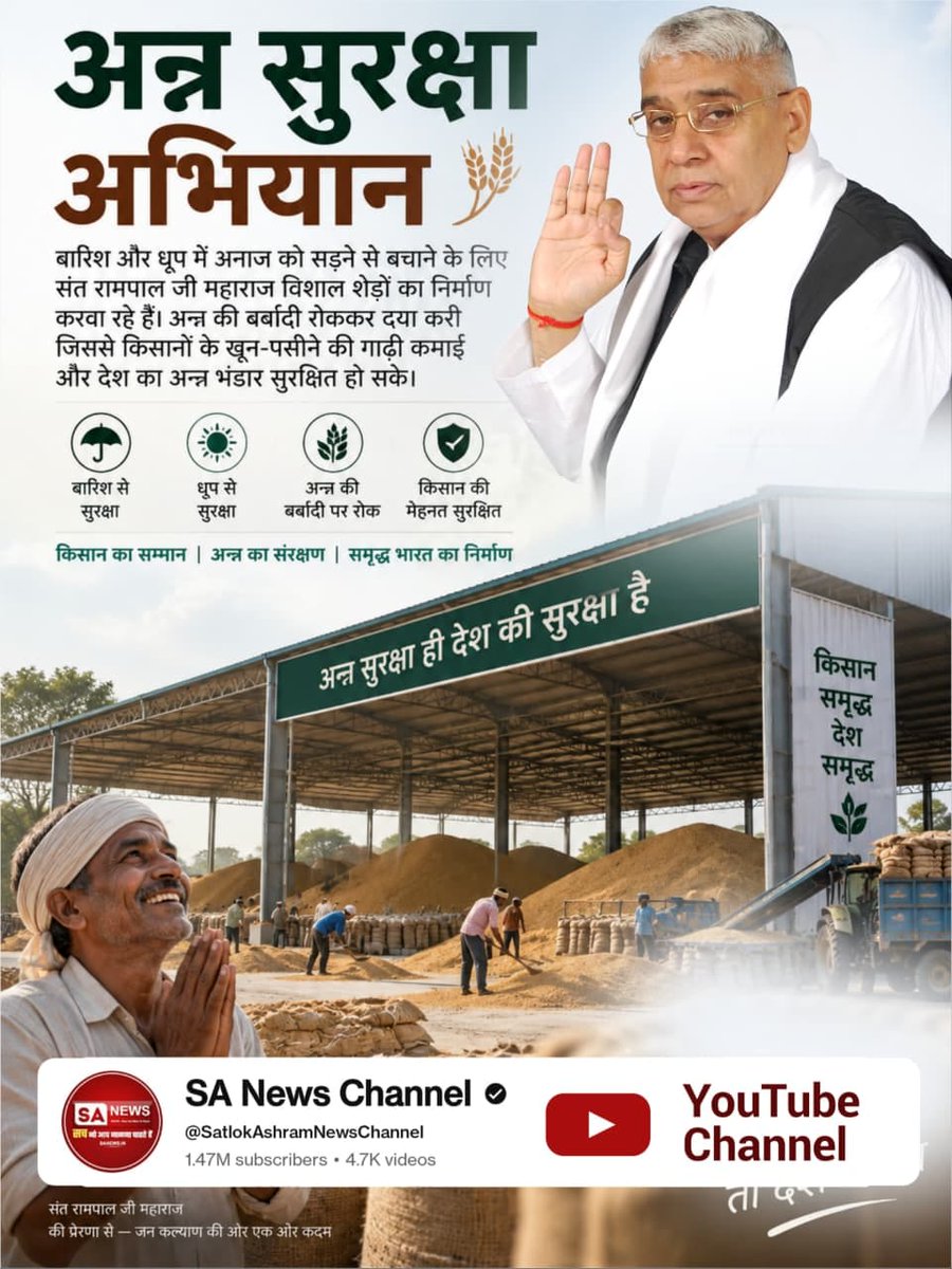 Poonam07619352's tweet photo. #परमेश्वर_आए_दया_करी  कर दिया कल्याण 

बारिश और धूप में अनाज को सड़ने से बचाने के लिए संत रामपाल जी ने विशाल शेडों का निर्माण करवा रहे हैं। अन्न की बर्बादी रोककर दया करी जिससे किसानों के खून-पसीने की गाढ़ी कमाई और देश का अन्न भंडार सुरक्षित हो सके।

Merciful Sant RampalJi Maharaj https://t.co/BtZvwFBY9Z