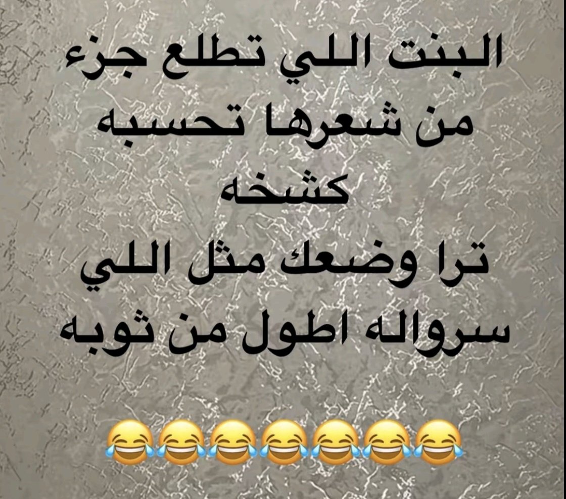 al_r2018's tweet photo. صبح صبح 🤣🤣🤣 https://t.co/AotWvShi1D