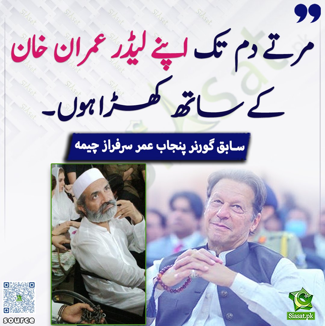 siasatpk's tweet photo. مرتے دم تک اپنے لیڈر عمران خان کے ساتھ کھڑا ہوں : سابق گورنر پنجاب عمر سرفراز چیمہ

@OmerCheemaPTI 

خبر کا ذریعہ جاننے کے لیے QR Code Scan کریں

#Pakistan #ImranKhan https://t.co/Daa6rConZo