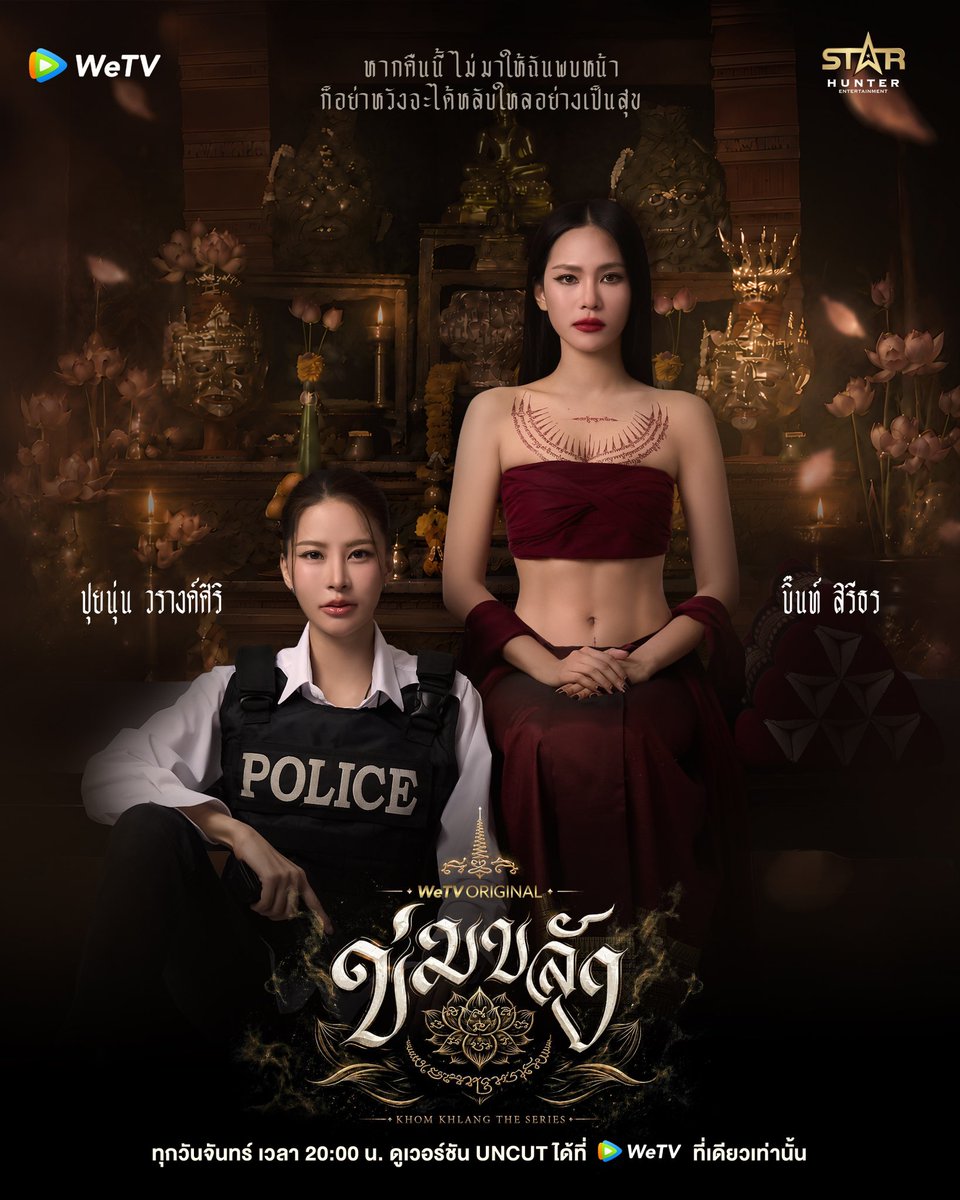 Khomkhlang_STH's tweet photo. Official Poster 

🪷 WeTV Original l “ข่มขลัง” (Khom Khlang The Series) 

“หากคืนนี้ไม่มาให้ฉันพบหน้า
ก็อย่าหวังจะได้หลับใหลอย่างเป็นสุข…”

🗓️ ทุกวันจันทร์ เวลา 20:00 น.
📲 ดูเวอร์ชัน UNCUT ได้ที่ WeTV ที่เดียวเท่านั้น
✨  https://t.co/BTfRwTrdr6

#ข่มขลัง
#puinoonbint
#WeTVOriginal
#StarHunterEntertainment
#KhomKhlangTheSeries