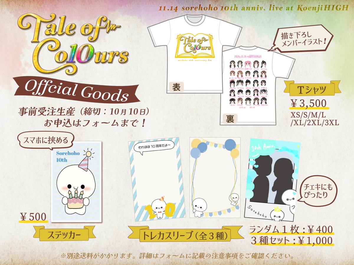 10th_bd_live's tweet photo. 【🛍グッズ販売開始🏃‍♀️‍➡️】
今回の公演限定グッズ販売を開始しました🫶
お品書きは画像をご覧下さい💁🏼‍♀️
ご購入はこちらから▶︎▶︎ https://t.co/AbDHce8aZo

受注終了⏰:10/10(土)18時

#TaleofColours #それほほ10thLIVE #それほほ https://t.co/xNwmZ0V4uT