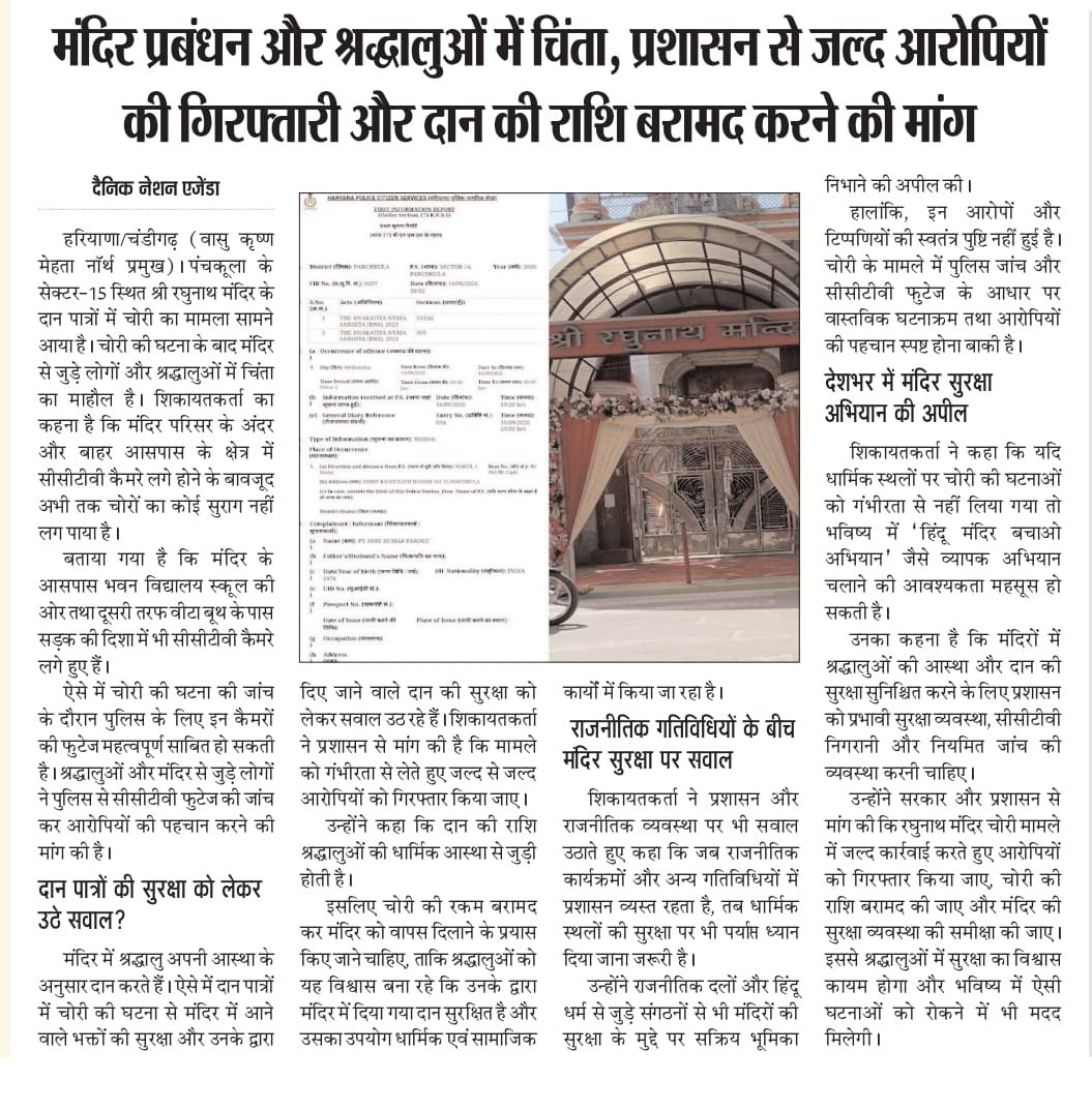 Pardeep1723's tweet photo. सेक्टर-15 रघुनाथ मंदिर के दानपात्रों में चोरी गंभीर चिंता का विषय है। CCTV के बावजूद चोरों का सुराग नहीं—प्रशासन जल्द कार्रवाई कर आरोपियों को गिरफ्तार करे और मंदिरों की सुरक्षा बढ़ाए।
#Panchkula #RaghunathMandir #TempleSecurity #CCTV #PanchkulaPolice https://t.co/LLR33OTXAn