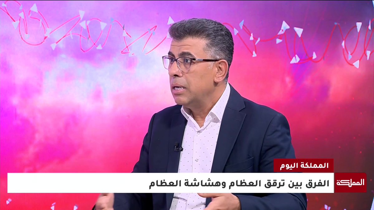 ما الفرق بين "ضعف العظام" و"هشاشة العظام"؟ #المملكة_اليوم 
