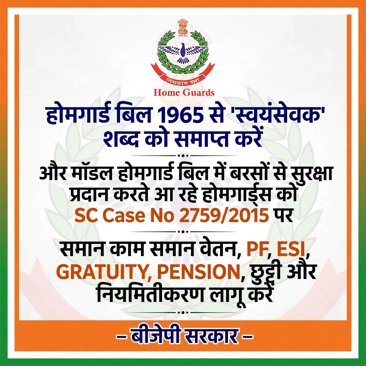 YOGIJI7351's tweet photo. होमगार्ड बिल 1965 से " स्वयंसेवक " शब्द को समाप्त करें और मॉडल होमगार्ड बिल में - बरसों से सुरक्षा प्रदान करते आ रहे होमगार्ड्स को SC Case नंबर 2759/2015 पर समान काम समान वेतन, PF, ESI, GRATUITY, PENTION, छुट्टी और नियमित के लिए नीति निर्धारण करें बीजेपी सरकार 🙏 I @HMOIndia
21 https://t.co/4JCwVEoxcK