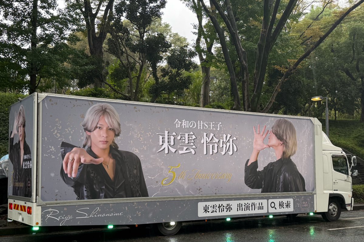 Reiya_Shin0n0me's tweet photo. 今年も俺のトラックが走ってるぞー！！！
みんなありがとう🫶✨

雨が許せないね
台風に金払って広告つけてやりたいです。

動画13秒から俺の歌声披露🎤〜♪ https://t.co/ElFukDr1PB