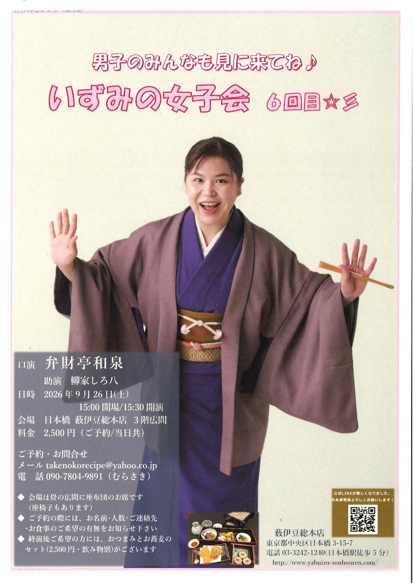 t_reci's tweet photo. 今週末です、ご予約承り中

男子も来てね🍁一緒にお蕎麦

いずみの女子会6回目
9月26日(土)15時半開演
口演 #弁財亭和泉
助演 #柳家しろ八
於 #日本橋 薮伊豆総本店
木戸銭2500円
希望の方にはお蕎麦セット2500円あり〼

takenokorecipe@yahoo.co.jp
広間に座布団のお席
座椅子もあります
#落語 #rakgo https://t.co/saxdcmZVh7