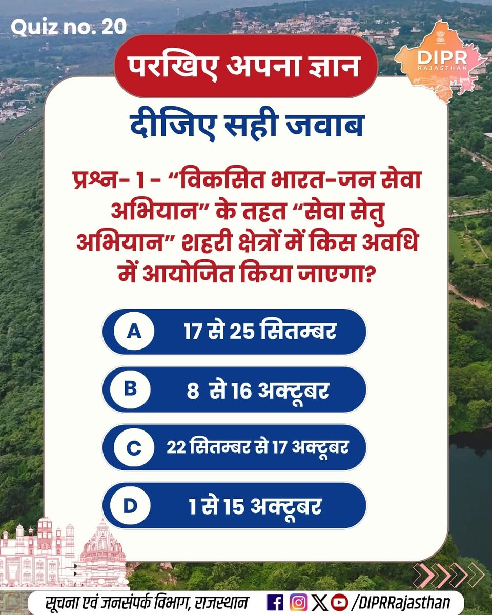 DIPRRajasthan's tweet photo. परखिए अपना ज्ञान, दीजिए सही जवाब...

कितना सही है आपका जवाब?
जानने के लिए जुड़े रहिए…
अगले क्विज में मिलेगा सटीक जवाब!

पिछले क्विज NO. 19 के जवाब -

प्रश्न 1 -, उत्तर - B
प्रश्न - 2, उत्तर - C
प्रश्न - 3, उत्तर - D
प्रश्न - 4, उत्तर - A

राजस्थान की हर नई पहल, हर नवाचार और हर जनकल्याणकारी योजनाओं की जानकारी के लिए फॉलो करें
@DIPRRajasthan 

@BhajanlalBjp 
@KumariDiya 
@DrPremBairwa 
@RajCMO 
@RajGovOfficial 

#SevaSetuAbhiyan #ViksitBharat #LiverSmileClinic #NashaMuktBharat #ODOP #Chittorgarh #RajasthanGovernment #DIPRRajasthan #आपणो_अग्रणी_राजस्थान