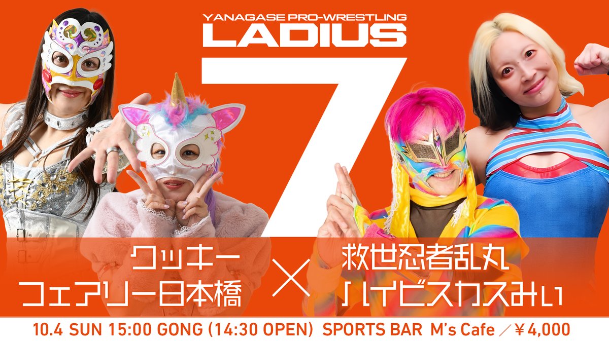 Ladius3's tweet photo. 【「レディアス７周年記念大会」全対戦カード決定】
①星乃純奈vs藍川はるか
②クッキー＆フェアリー日本橋 vs 救世忍者乱丸＆ハイビスカスみぃ 
③マリ卍vs藤田あかね

2026年10月4日（日）15:00
SPORTS BAR M's Cafe 全席自由￥4,000
チケットご予約↓
https://t.co/SpfEzhrBPv https://t.co/lwPiK1a90c