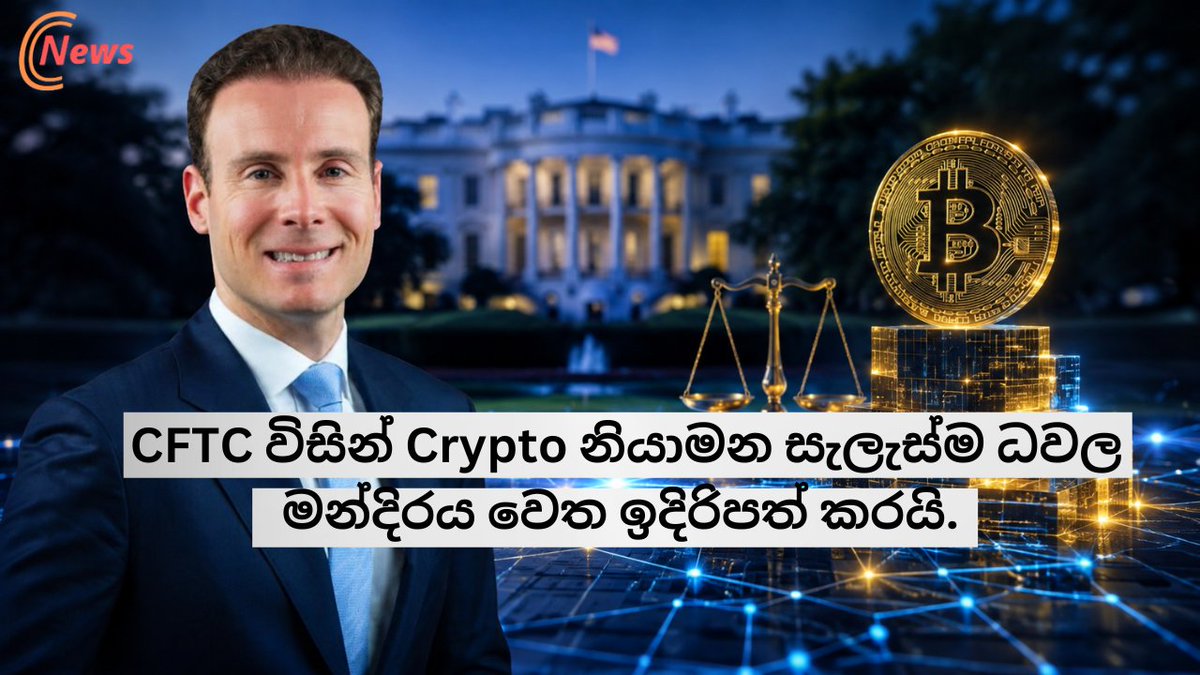 ccn_lk's tweet photo. CFTC විසින් Crypto නියාමන සැලැස්ම ධවල මන්ද���රය වෙත ඉදිරිපත් කරයි.

https://t.co/8Em29bxmm1

#CryptoNews #CryptoSriLanka #BitcoinSriLanka #CFTC #CryptoRegulation #USCrypto #Blockchain #Cryptocurrency #CeylonCryptoNews https://t.co/CO4SnjL3qq