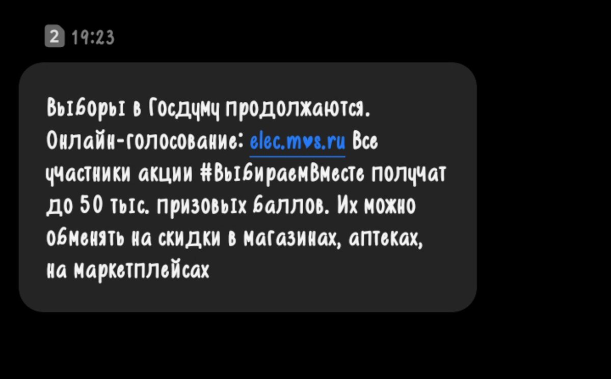 TatiNviron's tweet photo. Серьёзно?
"Выборы в Госдуму продолжаются. Онлайн-голосование: elec .mos .ru Все участники акции #.ВыбираемВместе получат до 50 тыс. призовых баллов. Их можно обменять на скидки в магазинах, аптеках, на маркетплейсах"
Да ладно? Вы шутите? 🫣 https://t.co/POZl4GwxKl