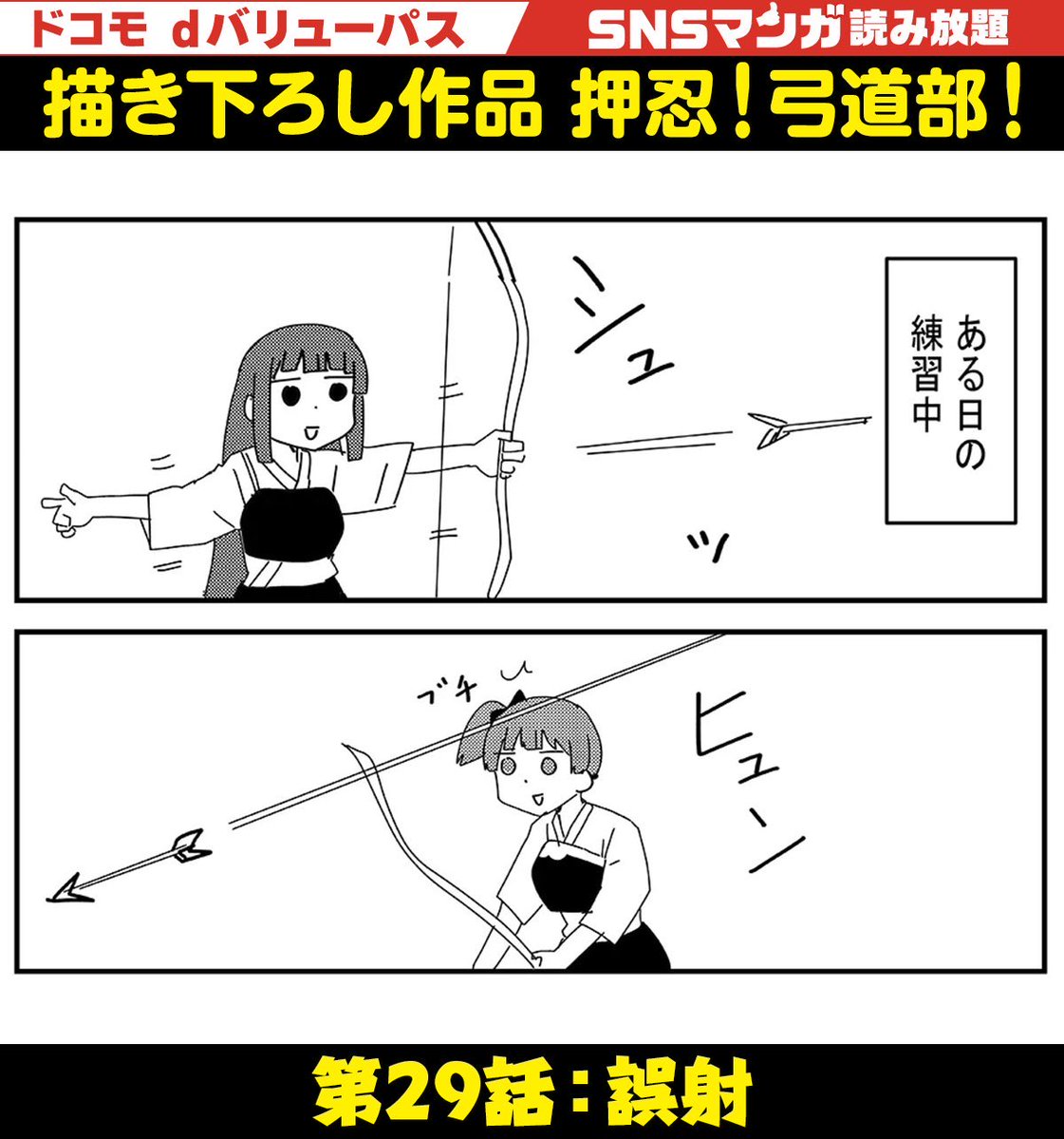 kyouen2's tweet photo. 「SNSマンガ読み放題」限定の描き下ろしマンガ「押忍！弓道部！」
「第29話：誤射」が公開されました！
https://t.co/zyvpRuWyKZ
dバリューパスは初回31日間無料なのでぜひ読んでみてください！ https://t.co/dnu6fZSFXw
