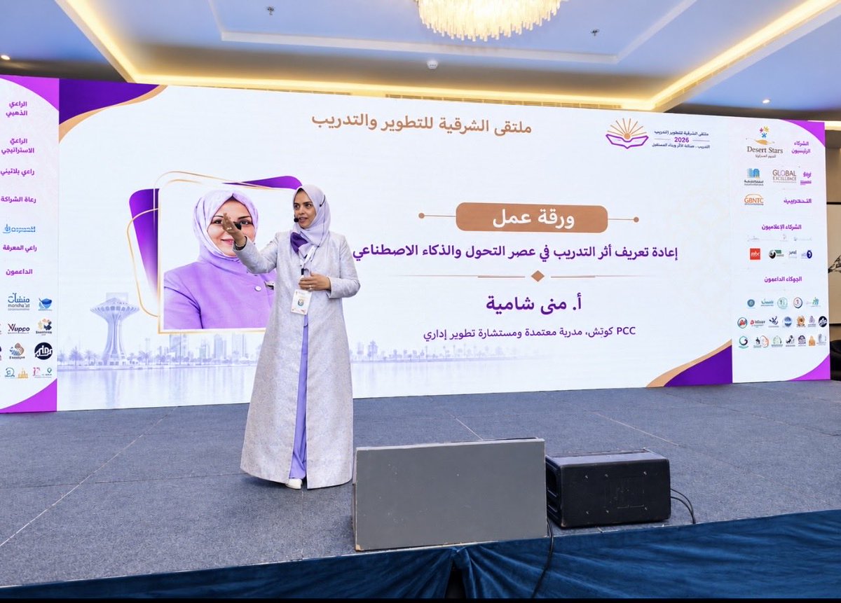 monaahmed791's tweet photo. أغادر ملتقى الشرقية للتطوير والتدريب 2026 بامتنان لتجربة في تبادل المعرفة والحوار حول التدريب.

سعدت بتقديم ورقة عمل عن إعادة تعريف أثر التدريب في عصر التحول والذكاء الاصطناعي. نغادر الملتقى ويبقى الأثر. 🌿

#ملتقى_الشرقية_للتطوير_والتدريب_2026 #التدريب #الذكاء_الاصطناعي https://t.co/iQswVq040b