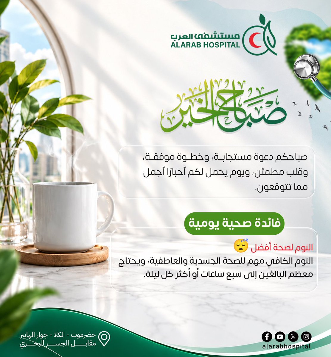 alarabhosp's tweet photo. #صباح_الخير_والسعادة 
#صباح_الأشياء_المُشرقة 
#صباح_الصحة_للجميع
#مستشفى_العرب
#ثقة_وأمان https://t.co/xBqHuoo0uM