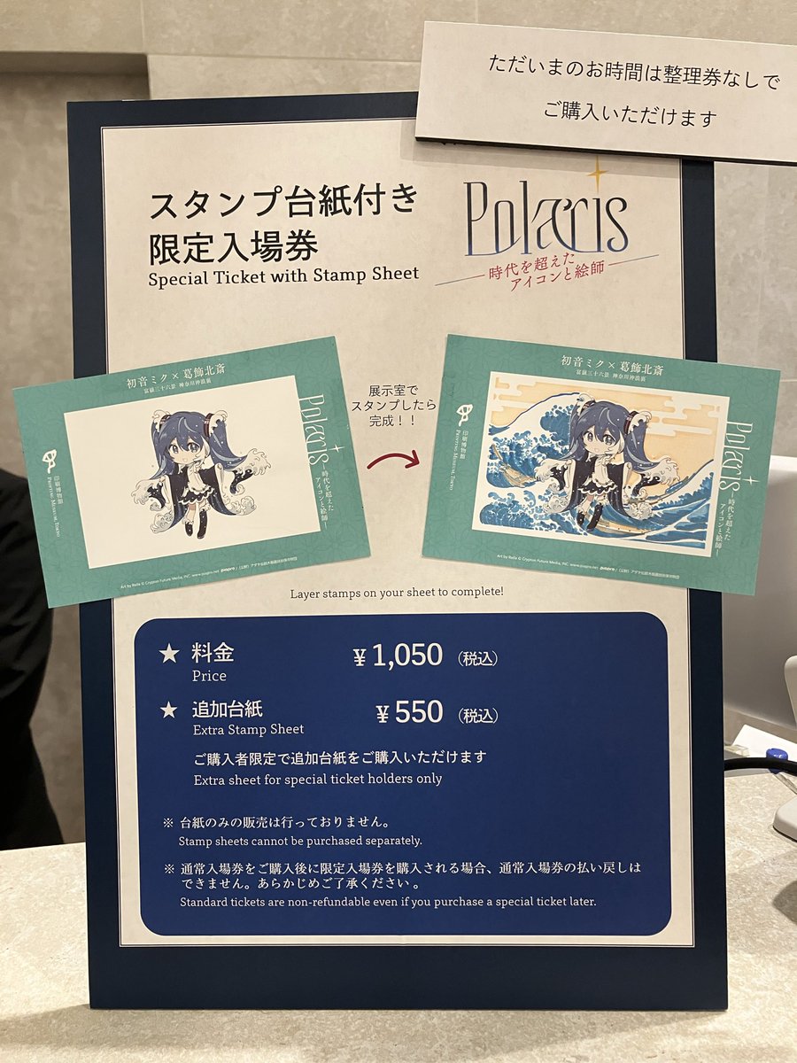 PrintingMuseumT's tweet photo. 印刷博物館ミニ展示「Polaris－時代を超えたアイコンと絵師－」スタンプ台紙付き限定入場券は整理券なくご購入いただけます

本日は雨が強くなると予報されております
どうぞご無理なくお気をつけていらっしゃってください

#北斎ミク展 #初音ミク #葛飾北斎 #Rella #印刷博物館 https://t.co/sl2tNw1eaH