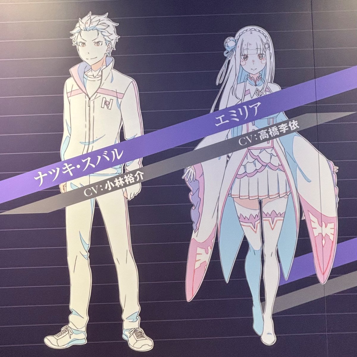 iuy_zero's tweet photo. この渋谷駅の大型広告、リゼロ展にも同じのあったから見なくても良いかな…って思ってたけど
なんかキャラデザ違うやつで見にきてほんとよかった😭😭😭

←渋谷駅広告　　　　　リゼロ展→ https://t.co/qAltC3HvZu