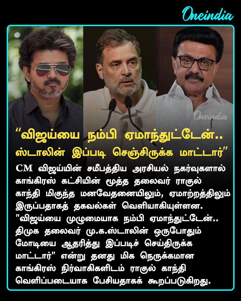 thatsTamil's tweet photo. “விஜய்யை நம்பி ஏமாந்துட்டேன்.. ஸ்டாலின் இப்படி செஞ்சிருக்க மாட்டார்”

more details: https://t.co/yiJLbZ8voe

#RahulGandhi #CMVijay #MKStalin #PoliticsToday #Oneindia #TamilOneindia https://t.co/1wE5c2dnpv