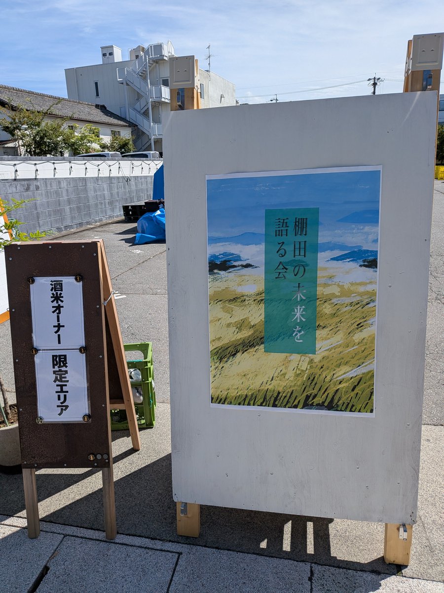 sakenenko's tweet photo. 昨日は上田のタナミラ&amp;本日は棚田の稲刈り。
タナミラでは旭若松を飲んで頂けて良かった。声をかけてくださった皆様ありがとうございました。
写真ほとんど撮ってなかった…😅 https://t.co/qBUh1TMHjX