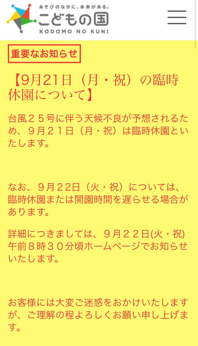 kodomo_no_kuni's tweet photo. 【9/21臨時休園について】
台風25号に伴う天候不良が予想されるため、9月21日（月・祝）は臨時休園といたします。
 なお、9月22日（火・祝）については、臨時休園または開園時間を遅らせる場合があります。詳細につきましては、9月22日(火・祝)午前8時30分頃ホームページでお知らせいたします。 https://t.co/TYL2O7wEII