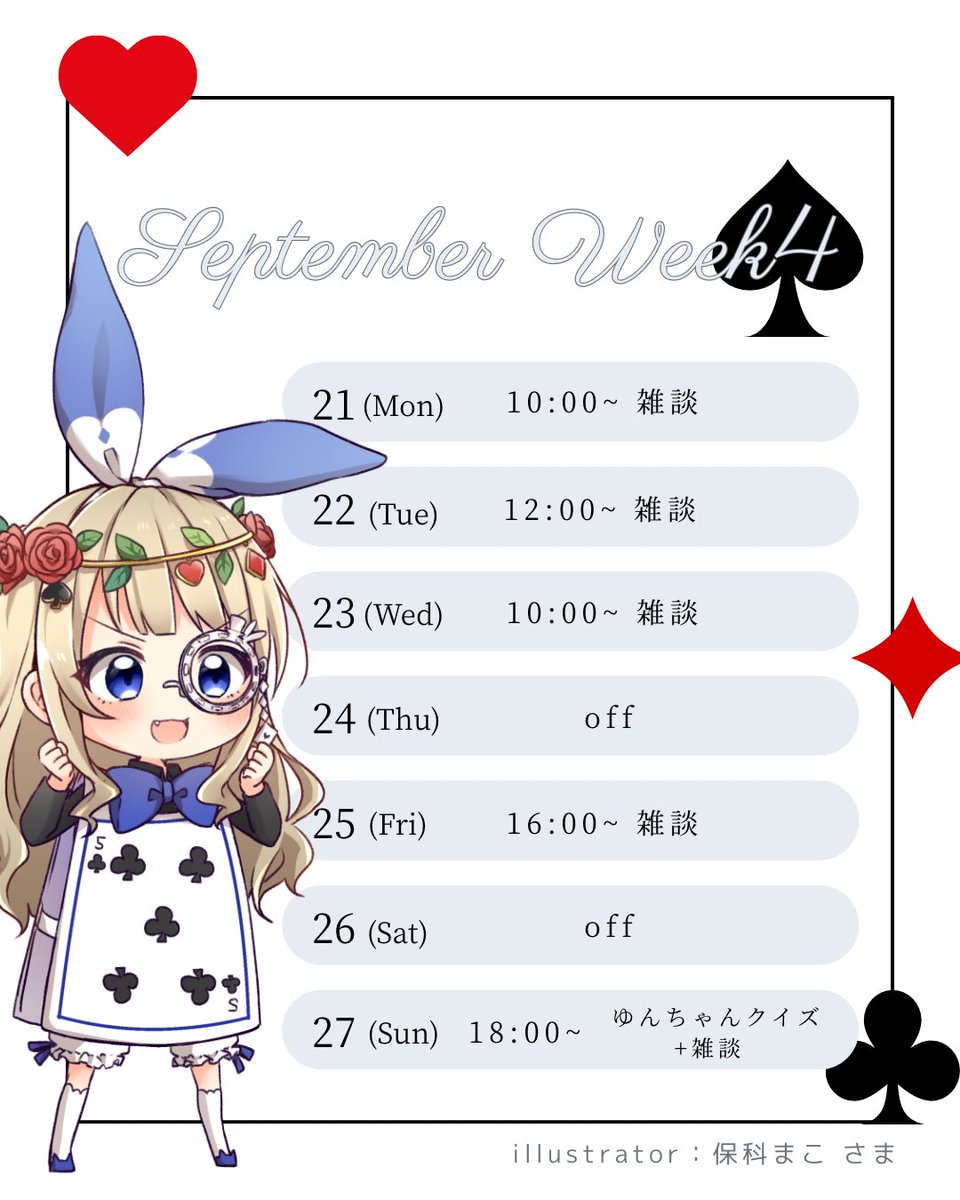 XxxYuncha's tweet photo. 明日以降の予定🗓
連休中は昼前にゆるい朝活がてらぜひ◎
9月の配信強化月間は27日で終わります！
なんとあっという間…( ˙꒳​˙  )
最終日はほぼ毎年恒例のクイズです✏️
古参が有利とかはまったくないので、ゆんちゃんを知るという感じでお気軽にご参加いただけたら嬉しいです☕*° https://t.co/uSSUPqDK03