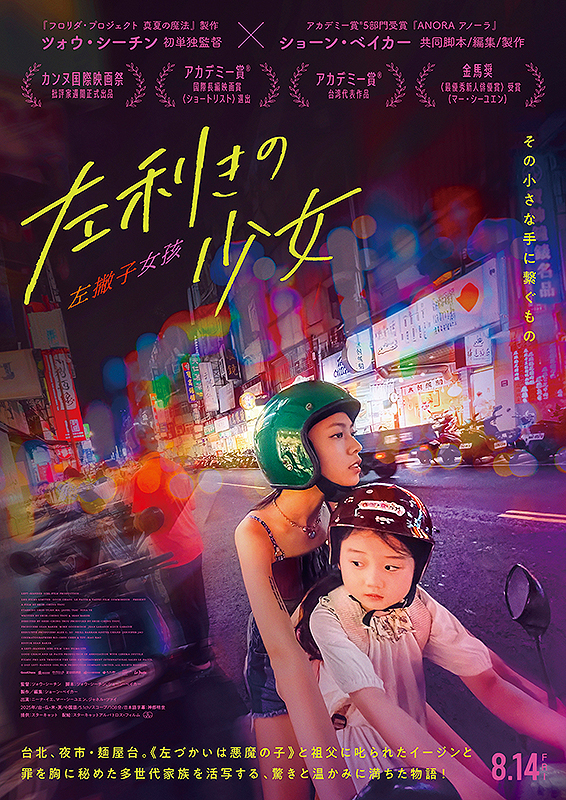 radicalgdspeed's tweet photo. 『左利きの少女』＠テアトル梅田。5歳の少女の瞳越しに映し出される台北夜市の色鮮やかな光景は「家父長制社会の矛盾に直面して苦しむ女性たちに焦点を当てたホームドラマ」というシノプシスをしばしば忘れさせるほどに美しく楽しい。密輸に手を染める資産家の祖母、駄目男に搾取され続ける母、妊娠して高校中退し、僅かな金のために性を売り物にして暮らす娘……こんな人たちしか出てこないのに不思議と陰鬱でも退屈でも不愉快でもない。特定人物への感情移入をいちいち妨害するかのようなカットバックの手法も勿論大きな効果をあげているが、このフィルムに内在する最も大きな魔法は何を措いてもイージンの存在。幼稚園への送迎や夜市でのお手伝い、万引き行為の謝罪といった場面で彼女の母や姉に課される保護者・教育者としての振る舞いは、本作が愚かで可哀想な女たちの話に映ることをすんでの所で防ぎ、活力・ユーモア・人間描写の厚みを与えている。こういう映画かなり好き。上映最終日夜に滑り込みでの鑑賞だったが見逃さなくて本当によかった。
#台湾映画 #左撇子女孩 #左利きの少女 #劇場版47