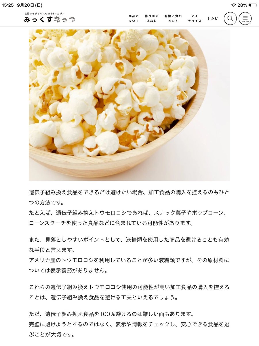 RingFit_nii's tweet photo. >アメリカ産のトウモロコシを利用していることが多い液糖類
😱表示義務がない
おそらくこれ果糖ブドウ糖液糖の事？
果糖ブドウ糖液糖入りの清涼飲料水やお菓子、食品を避ける事で遺伝子組み換えトウモロコシを避ける事に繋がる！
この物価高で安い食品を避けるのは困難だけど、安全性は優先したい！！ https://t.co/AuFjnX2vBj